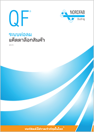 QF® ระบบท่่อลม แคตตาล็อกสินค้า